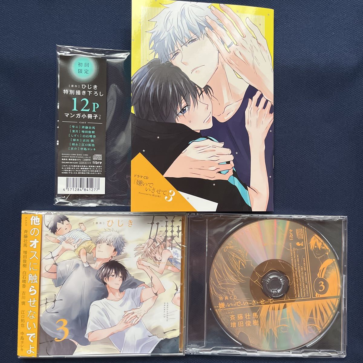 新品，安い BLCD 嫌い いさせて3／増田俊樹&times;斉藤壮馬 初回限定セット(CDブック)｜売買されたオークション情報、yahooの商品情報をアーカイブ公開 - オークファン CDブック