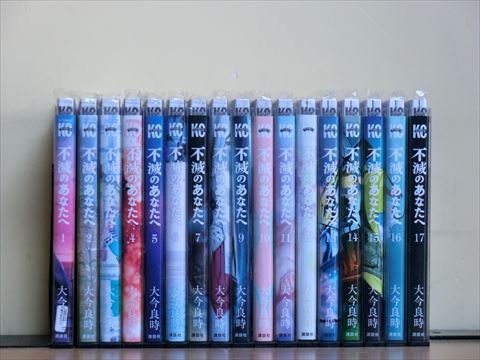 不滅のあなたへ 17巻【全巻セット】大今良時_1m6123