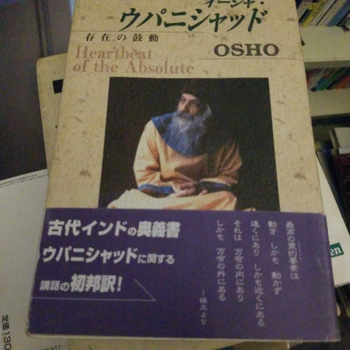 イーシャ・ウパニシャッド―存在の鼓動 存在の鼓動 OSHO 希少本イーシャ