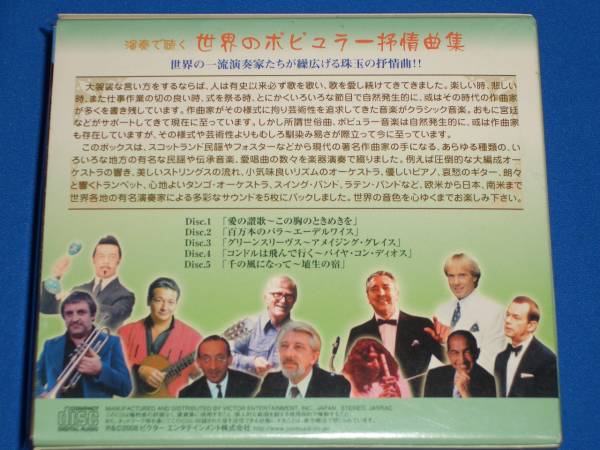 演奏で聴く 世界のポピュラー抒情曲集 CD5枚組 演奏で聴く 世界のポピュラー抒情曲集☆5枚組BOX