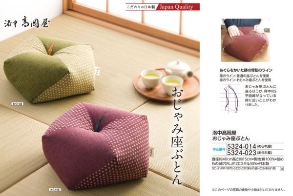 ☆★☆新品　洛中髙岡屋 おじゃみ座ぶとん　1個　☆★☆