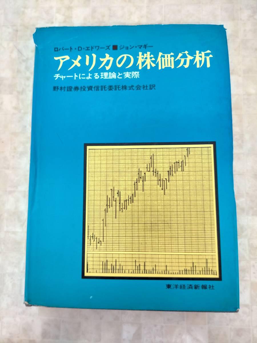 米国株の分析レポート ダウ理論の包括的教科書｜旋律のN 第4回 問題集 総合資格学院テキスト 米国株の集中リスクの高まりと分散投資の重要性  Ks18-038 アメリカの株価分析 チャートによる理論と実際 ロバート・D・エドワーズ／ジョン・マギー ※カバー破れ・キズ・焼け ...