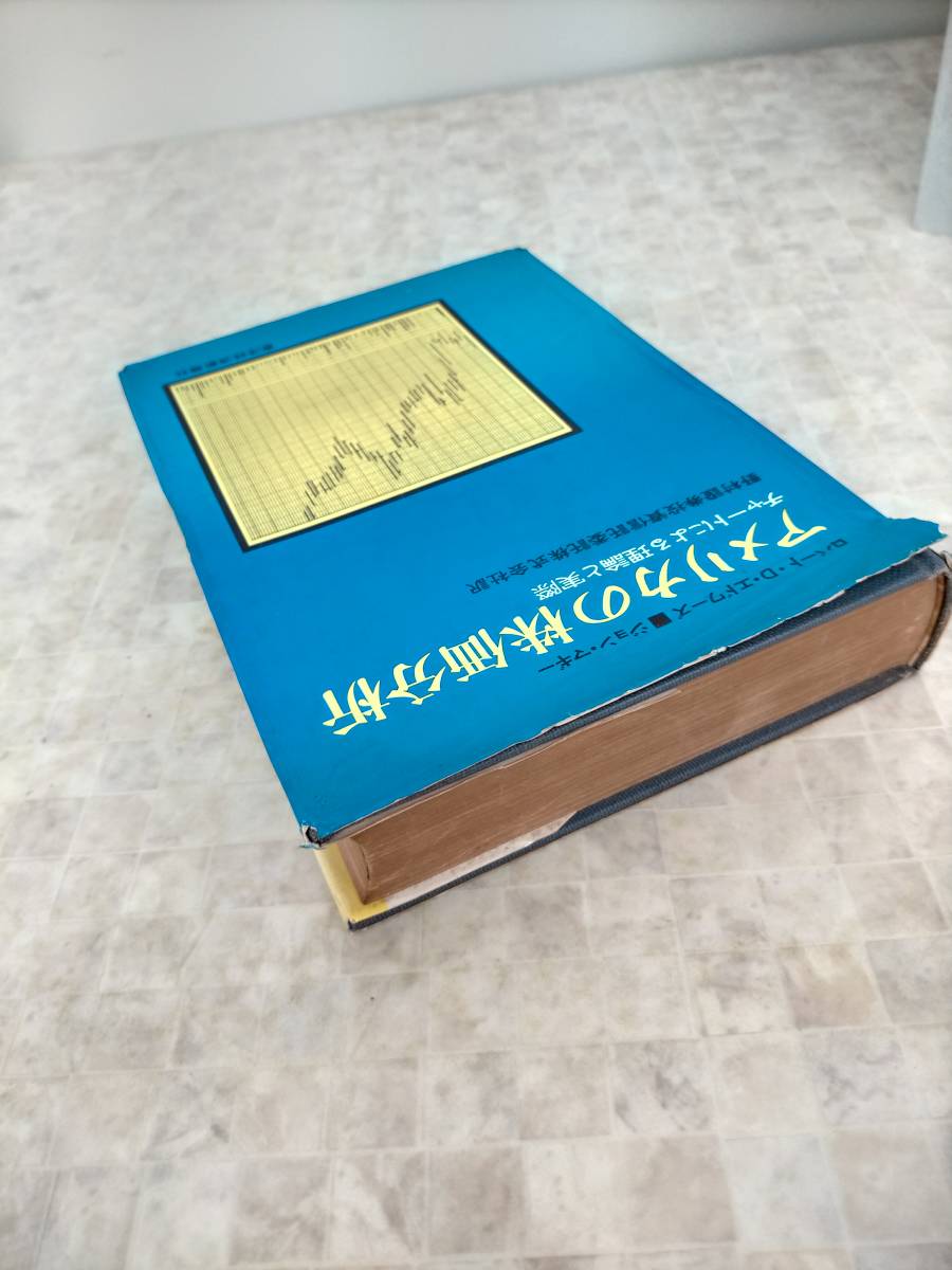 米国株の分析レポート ダウ理論の包括的教科書｜旋律のN 第4回 問題集 総合資格学院テキスト 米国株の集中リスクの高まりと分散投資の重要性  Ks18-038 アメリカの株価分析 チャートによる理論と実際 ロバート・D・エドワーズ／ジョン・マギー ※カバー破れ・キズ・焼け ...