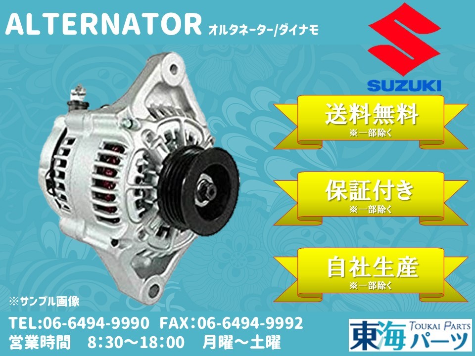 【高品質，豊富な】 スズキ ワゴンR MC21S MC22S オルタネーター ダイナモ 31400-76F00 102211-7000 保証付き(スズキ用)｜売買されたオークション情報、yahooの商品情報をアーカイブ公開 - オークファン スズキ用