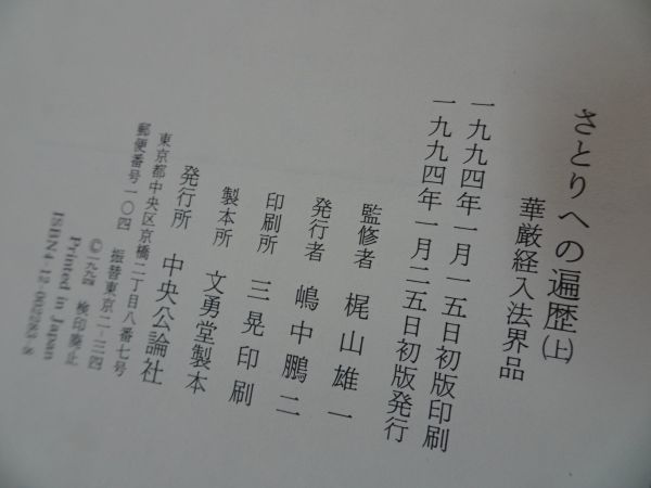☆中央公論社【さとりへの遍歴 ~華厳経入法界品~】上下巻