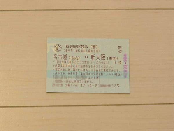 新幹線回数券/指定席 名古屋～新大阪 1枚 (～2016年8月27日)