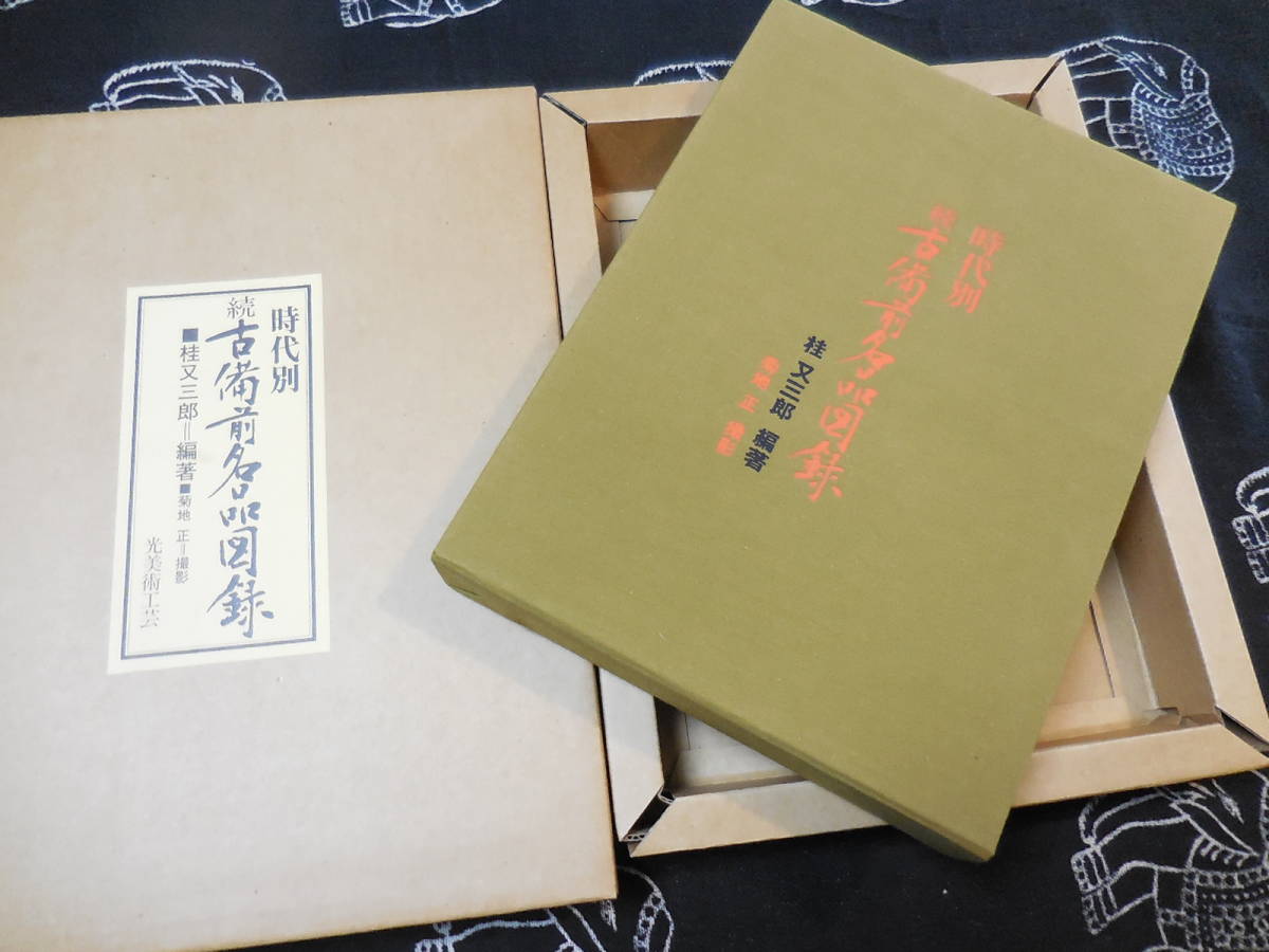 本 【】時代別古備前名品図録〈続〉／桂 又三郎 (編集)／光美術工芸