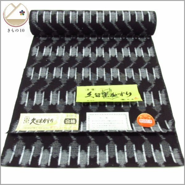 ★着物10★ 1円 逸品!! 木綿 反物 【本場久留米絣】証紙付 伝統工芸品 波路絣 絣文様 [同梱可] ☆☆☆☆ 反物 木綿 本場久留米絣 昔ながらの繊細な絣 「麻の葉に雨 亡き名匠の逸品
