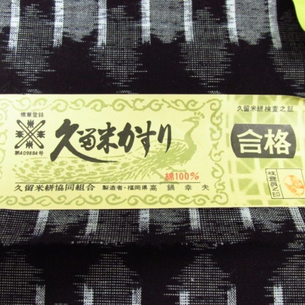 ★着物10★ 1円 逸品!! 木綿 反物 【本場久留米絣】証紙付 伝統工芸品 波路絣 絣文様 [同梱可] ☆☆☆☆ 反物 木綿 本場久留米絣 昔ながらの繊細な絣 「麻の葉に雨 亡き名匠の逸品