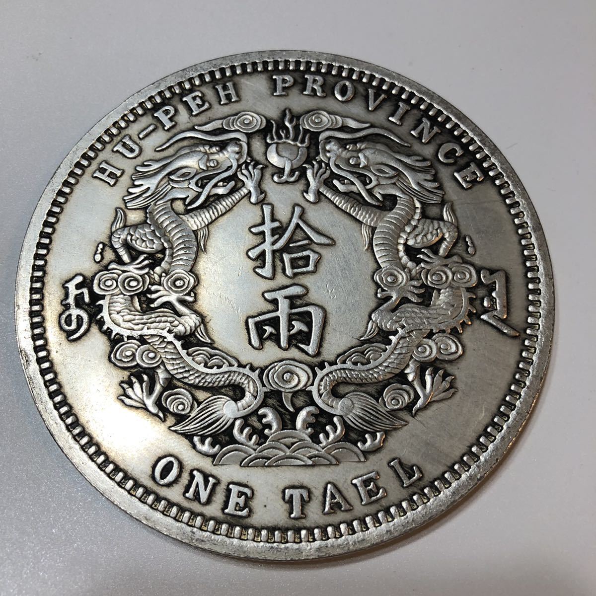 大清銀幣 古銭 銀貨 光緒三十年湖北省造 銀龍 光緒三