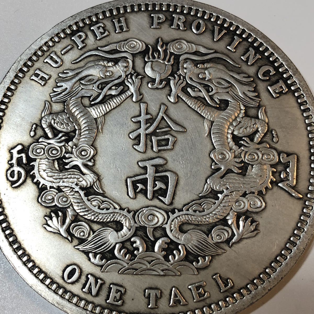 大清銀幣 古銭 銀貨 光緒三十年湖北省造 銀龍 光緒三