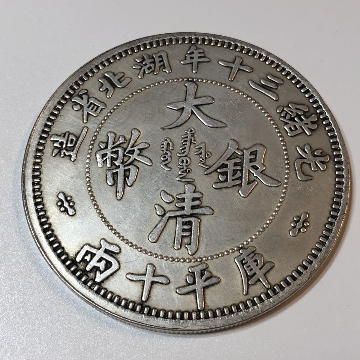 大清銀幣 古銭 銀貨 光緒三十年湖北省造 銀龍 光緒三
