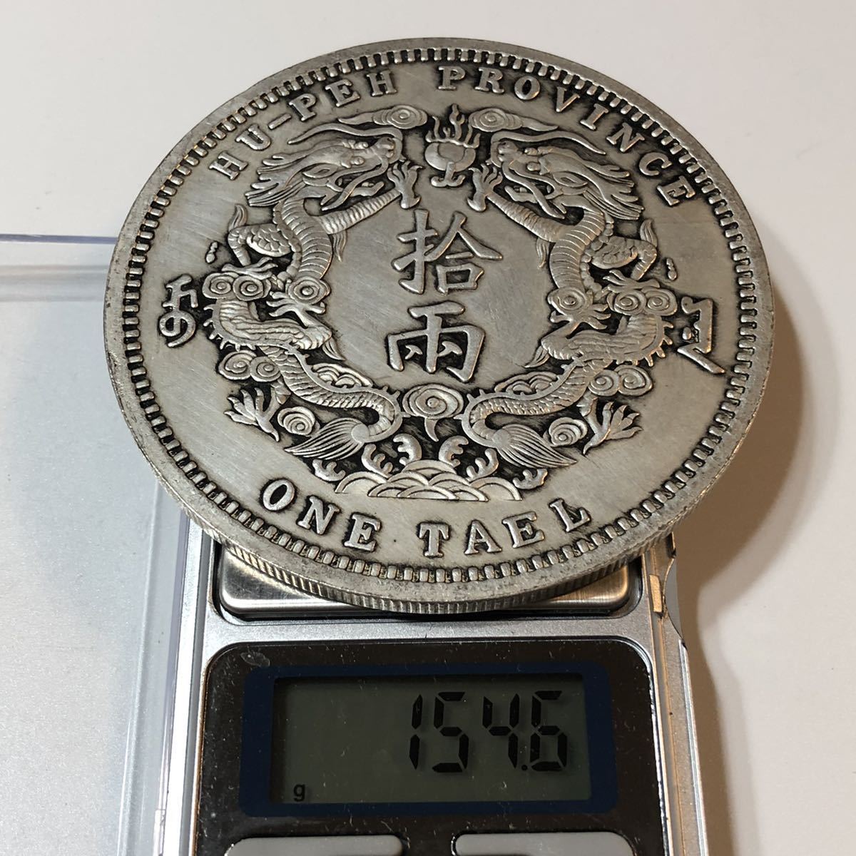大清銀幣 古銭 銀貨 光緒三十年湖北省造 銀龍 光緒三