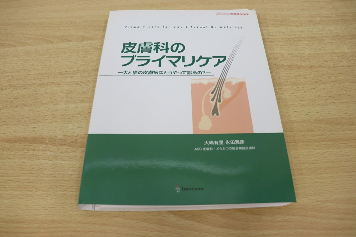 △01)皮膚科のプライマリケア/犬と猫の皮膚病はどうやって診るの