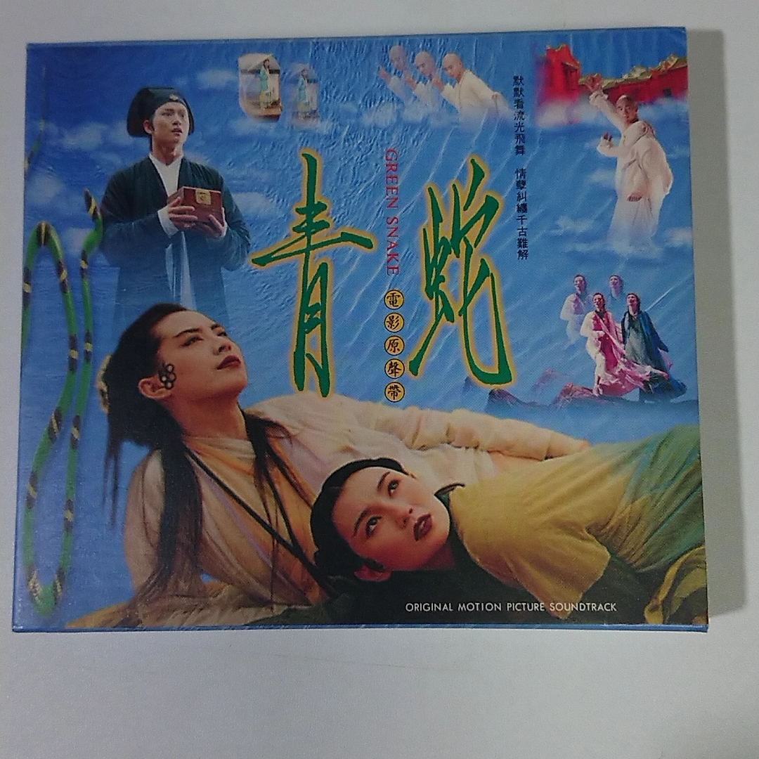 【高品質，SALE】 青蛇 オリジナル サウンドトラック(その他)｜売買されたオークション情報、yahooの商品情報をアーカイブ公開 - オークファン その他