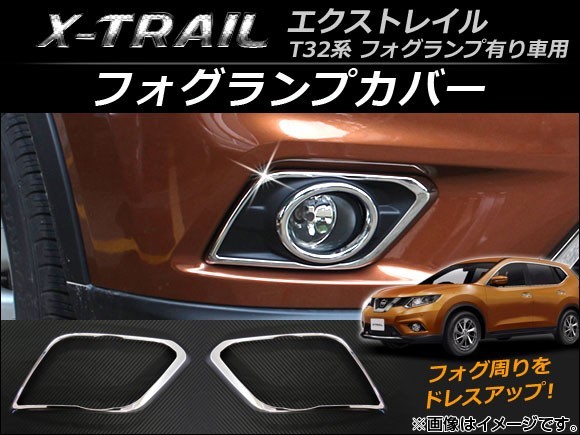AP フォグランプカバー フロント用 AP-FL018 入数：1セット(左右) ニッサン エクストレイル T32系 フォグランプ有り車用 2013年12月～