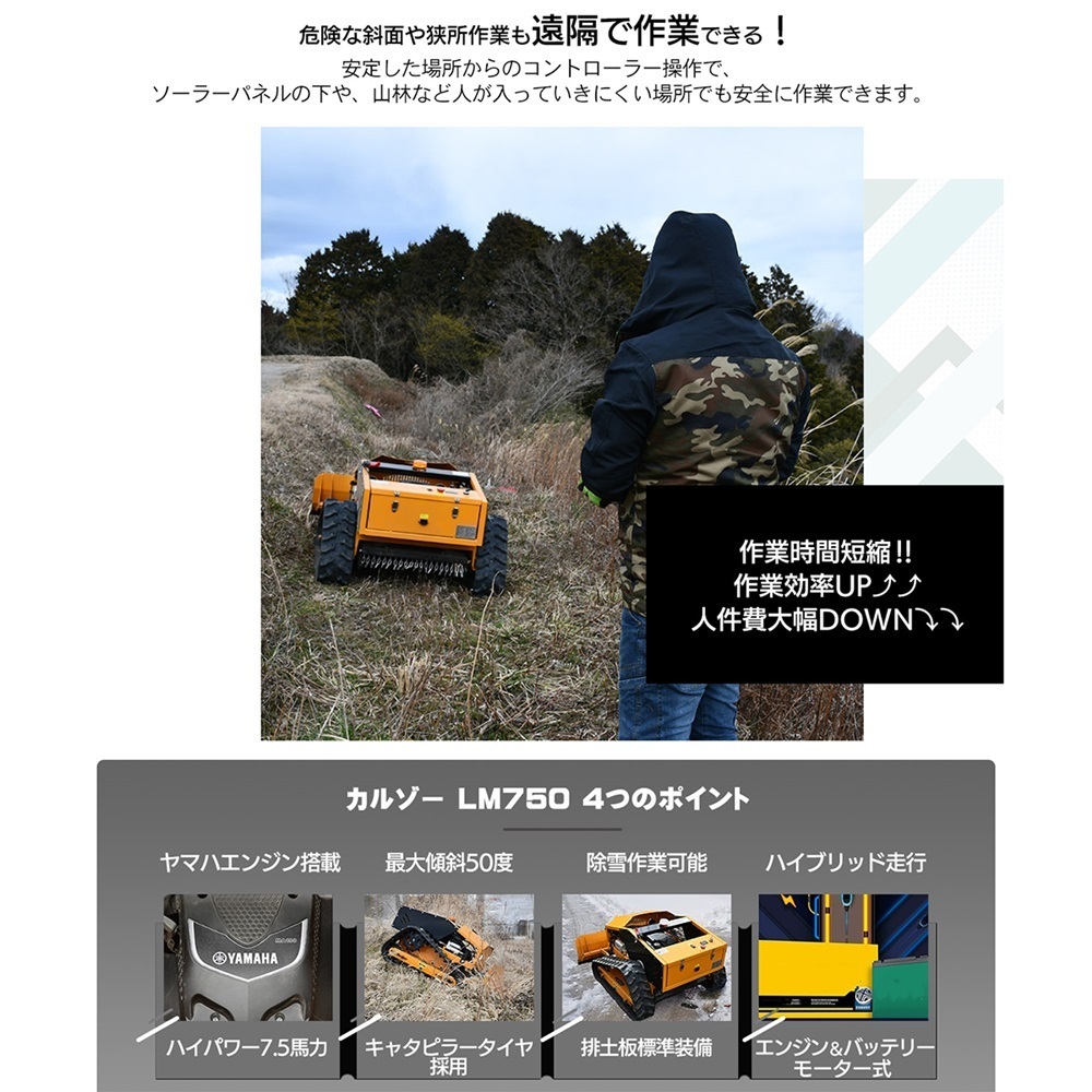 カルゾー LM750 ラジコン草刈機 自走式 リモコン草刈機 除雪機 ヤマハエンジン 7.5馬力 ハイブリッド式 ハンマーナイフ
