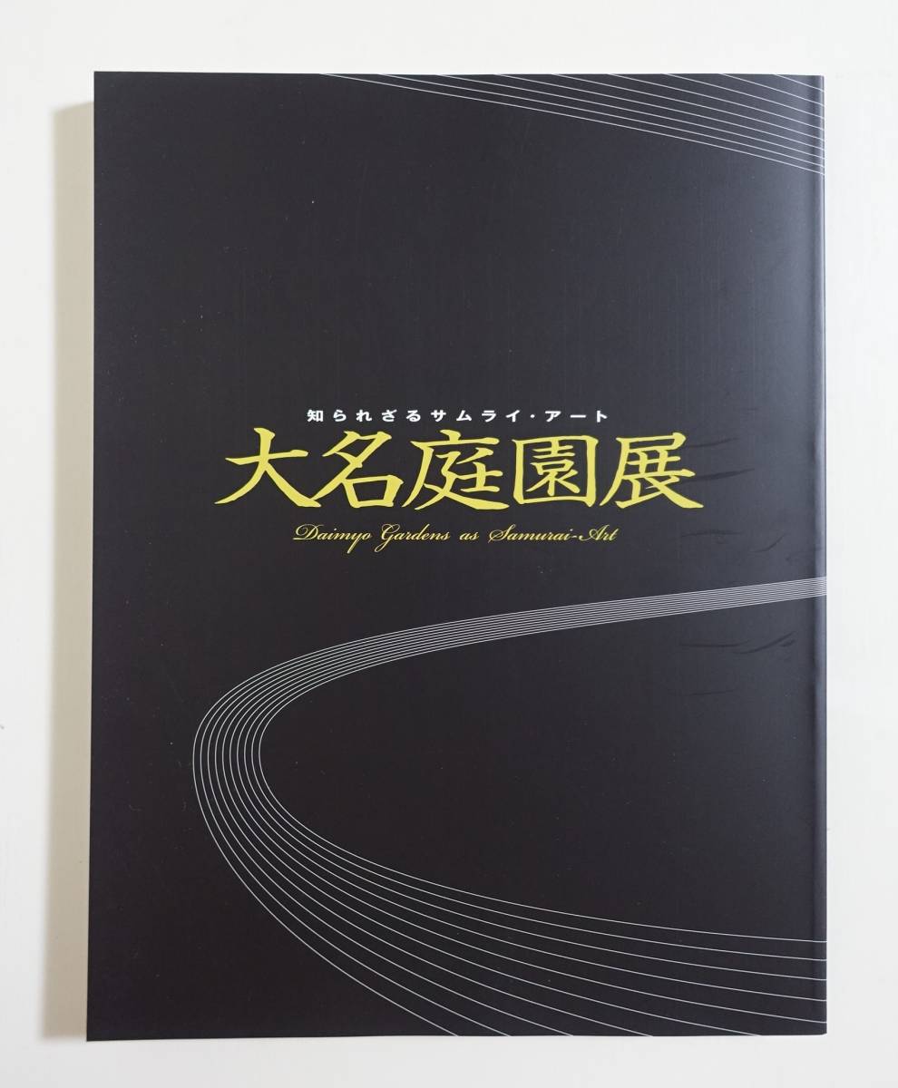 大名庭園展』図録 2009年 縮景園 歌川広重 谷文晁 松平定信 古田