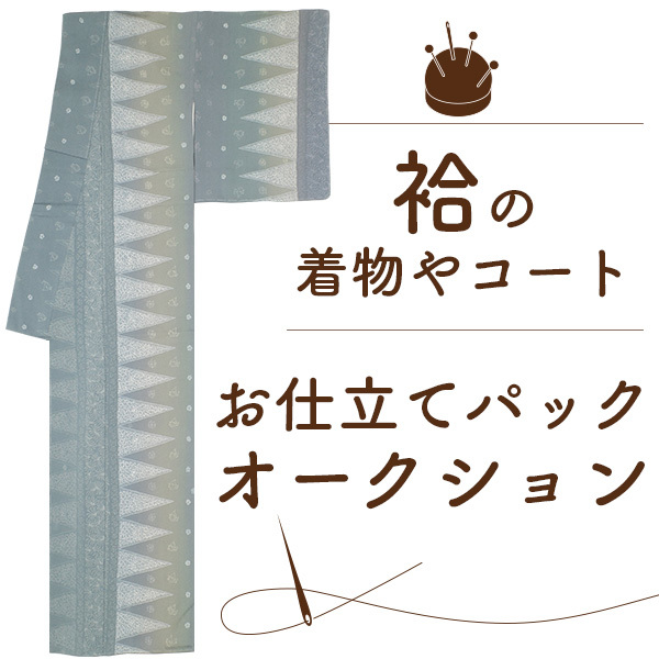 みやがわ st7001.手縫い 仕立て 袷 着物 コート 羽織 振袖 女物 男物 手縫い仕立て 胴裏八掛 込 フルオーダー 格安(未仕立て ...