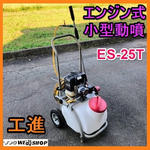 岐阜★ コーシン エンジン式 小型 動噴 ES-25T 0.95馬力 25L ノズル付 混合 リコイル 動力噴霧機 噴霧器 散布 噴霧 工進 中古