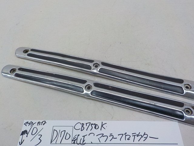 D170○○CB750K 純正？ マフラープロテクター 4-10/3（こ