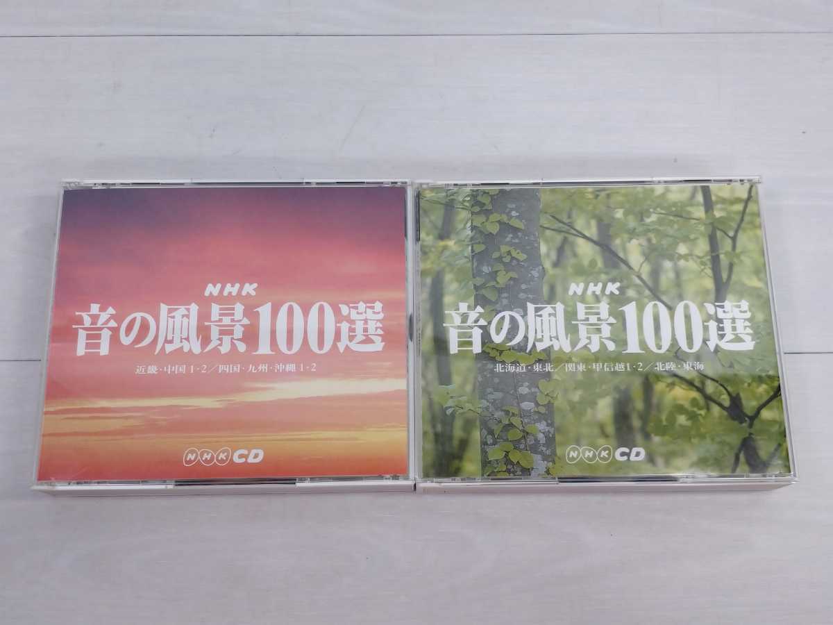 NHK 音の風景 100選 8枚組 CD NHKCD 即決価格｜Yahoo!フリマ（旧PayPay 音の風景100選 CD8枚組 - メルカリ 東京楽竹団 現地 &frasl; じゃぽ音っと作品情報：日本の音風景100選まるかじり（2枚組） おはようラジオワイド「日本の音風景100選」｜番組｜NHKアーカイブス