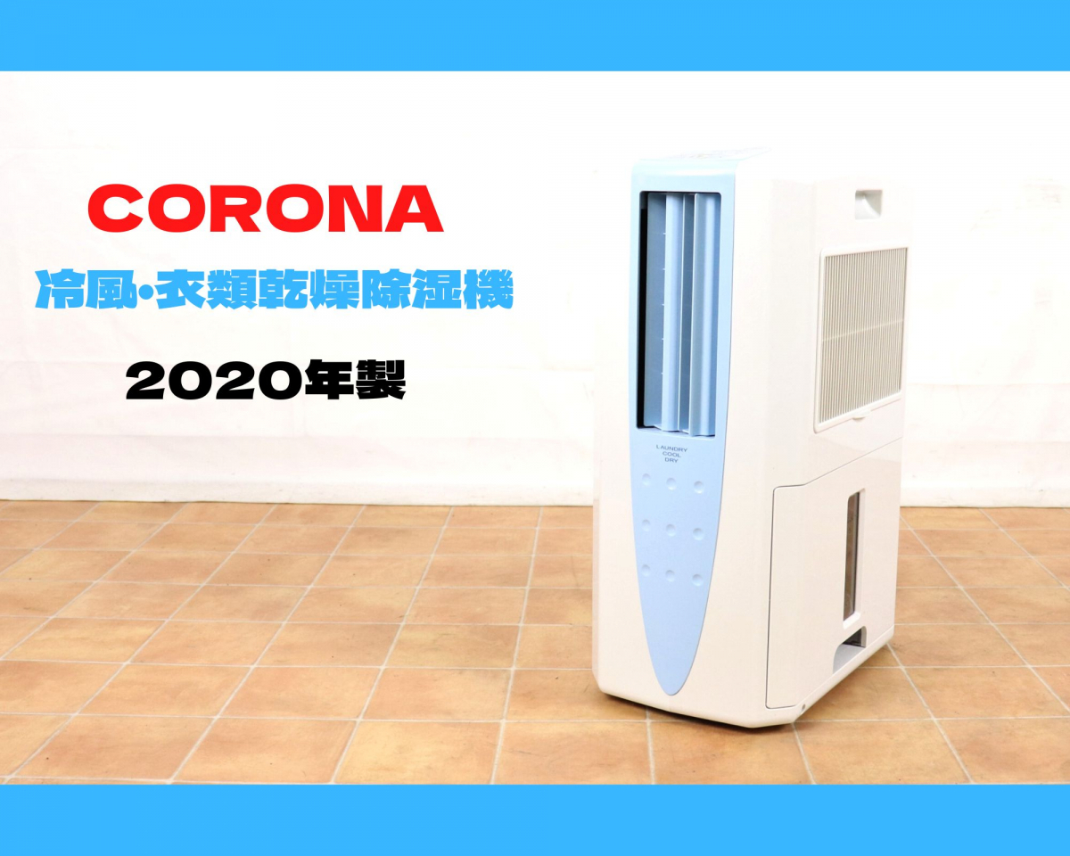 コロナ CDM-1020 CORONA 公式通販 2020年製 冷風・衣類乾燥除湿機