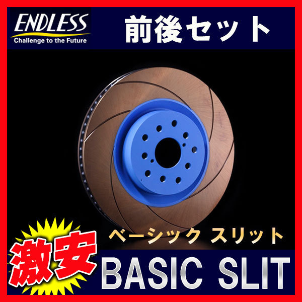 エンドレス ブレーキローター BASIC SLIT 前後セット インプレッサ GRB