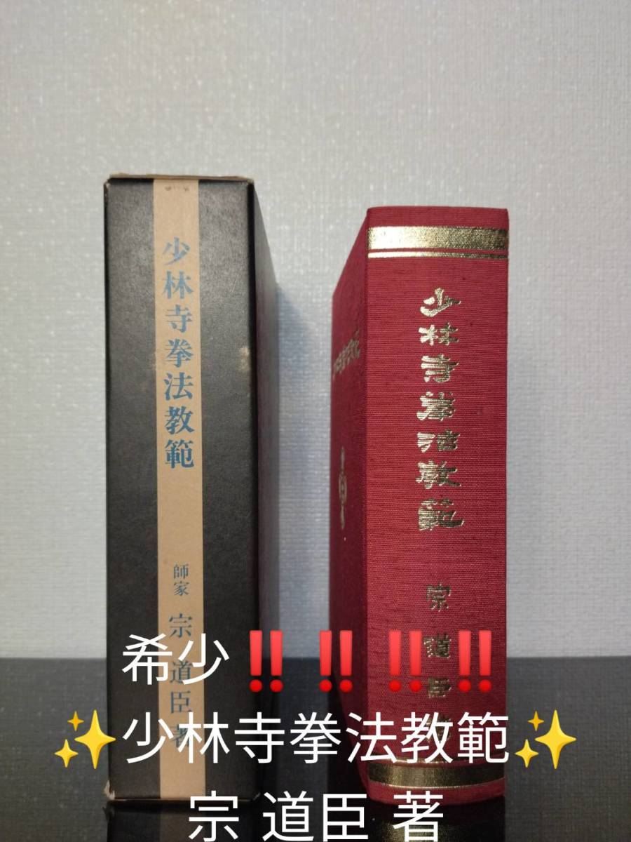SALE，新品 品 大幅 少林寺拳法教範 宗 道臣 著 書籍 歴史 中国 格闘技 教科書 秘伝 古物 古本(格闘技一般)｜売買されたオークション情報、yahooの商品情報をアーカイブ公開 - オークファン 格闘技一般
