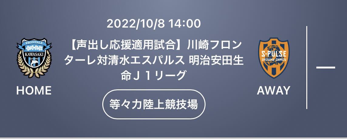 清水エスパルス VS川崎フロンターレ S席2枚 エスパルス】フロンターレ