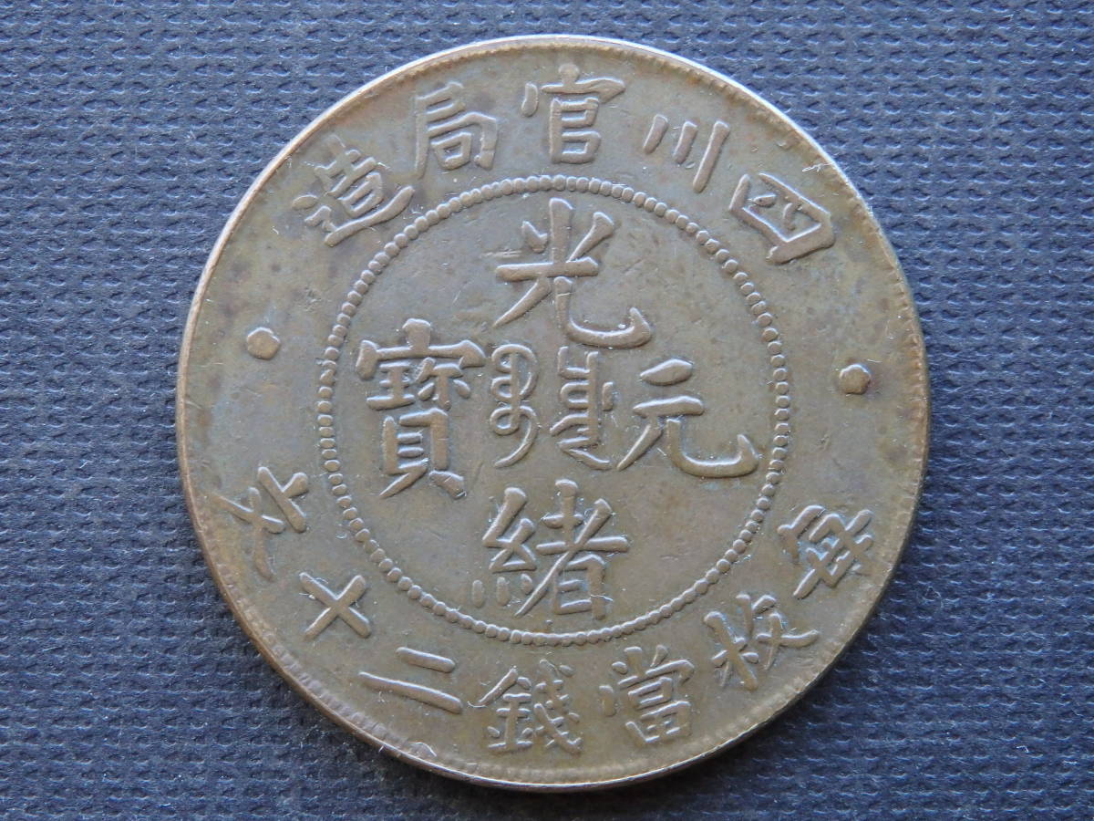 中国銅元 四川省中心満文光緒元宝二十文 約直径32.75