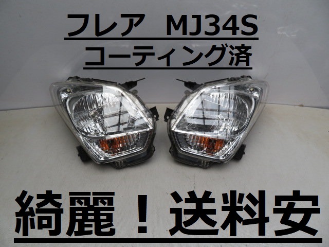  綺麗 送料安 フレア MJ34S コーティング済 ハロゲンライト左右SET 100-59269 R(ヘッドライト)｜売買されたオークション情報、yahooの商品情報をアーカイブ公開 - オークファン マツダ用