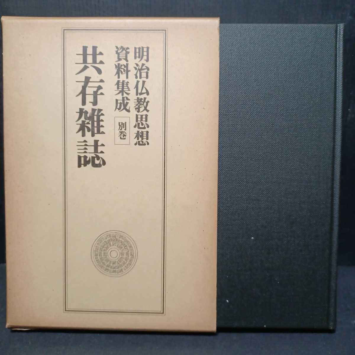 「明治仏教思想資料集成 別巻 (共存雑誌)」二葉憲香　柏原祐泉　仏教雑誌　