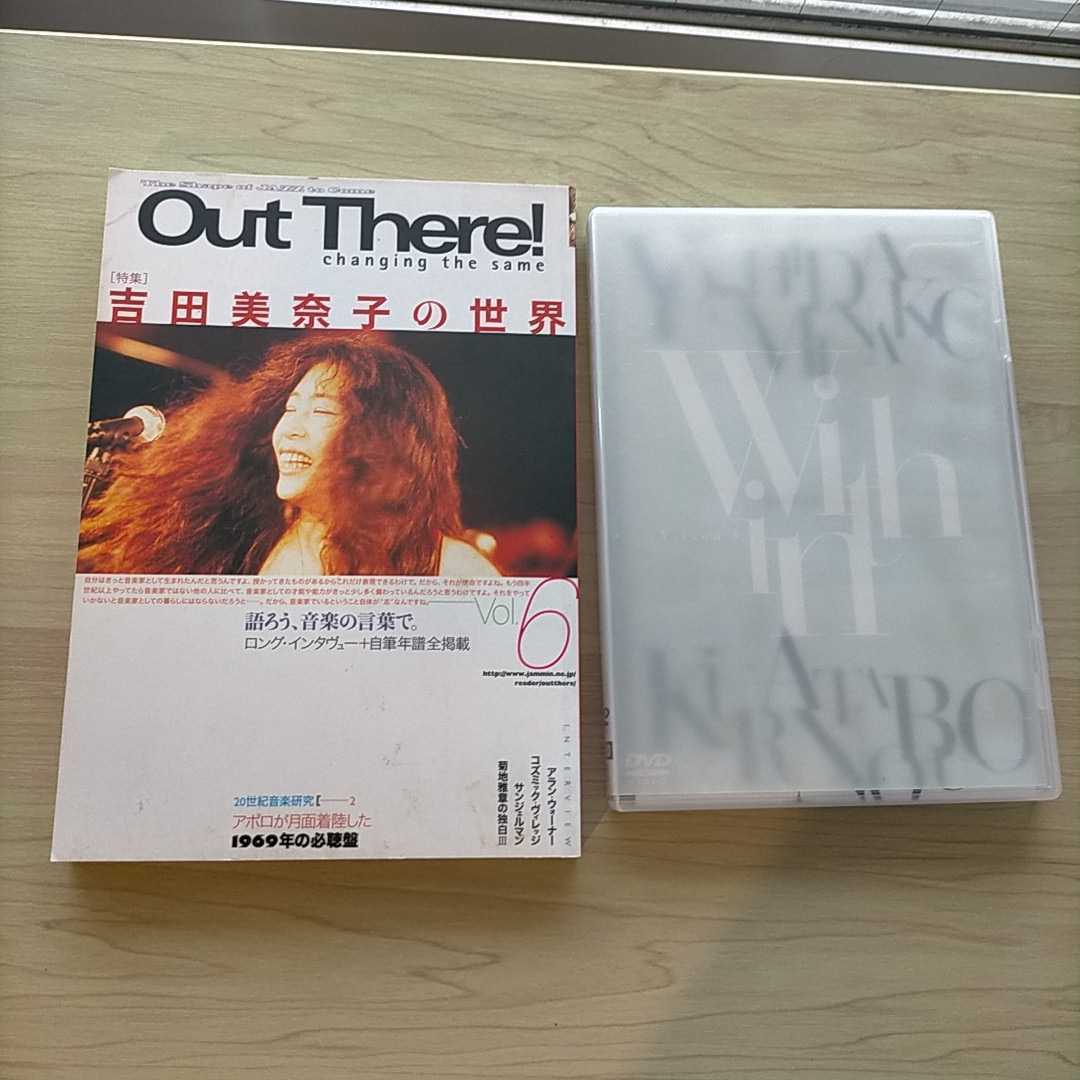数量限定，人気 吉田美奈子/within vision DVD 見本品 盤 Out There 吉田美奈子の世界 の雑誌 付き 本(ジャパニーズポップス)｜売買されたオークション情報、yahooの商品情報をアーカイブ公開 - オークファン ジャパニーズポップス