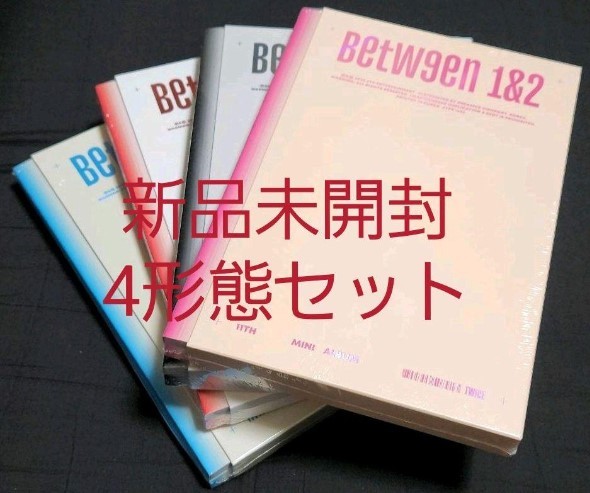 セール，低価 TWICE BETWEEN 1&2 アルバムCD4形態セット トレカ封入有 ナヨンジョンヨンモモサナジヒョミナダヒョンチェヨンツウイ(アジアンポップス)｜売買されたオークション情報、yahooの商品情報をアー アジアンポップス