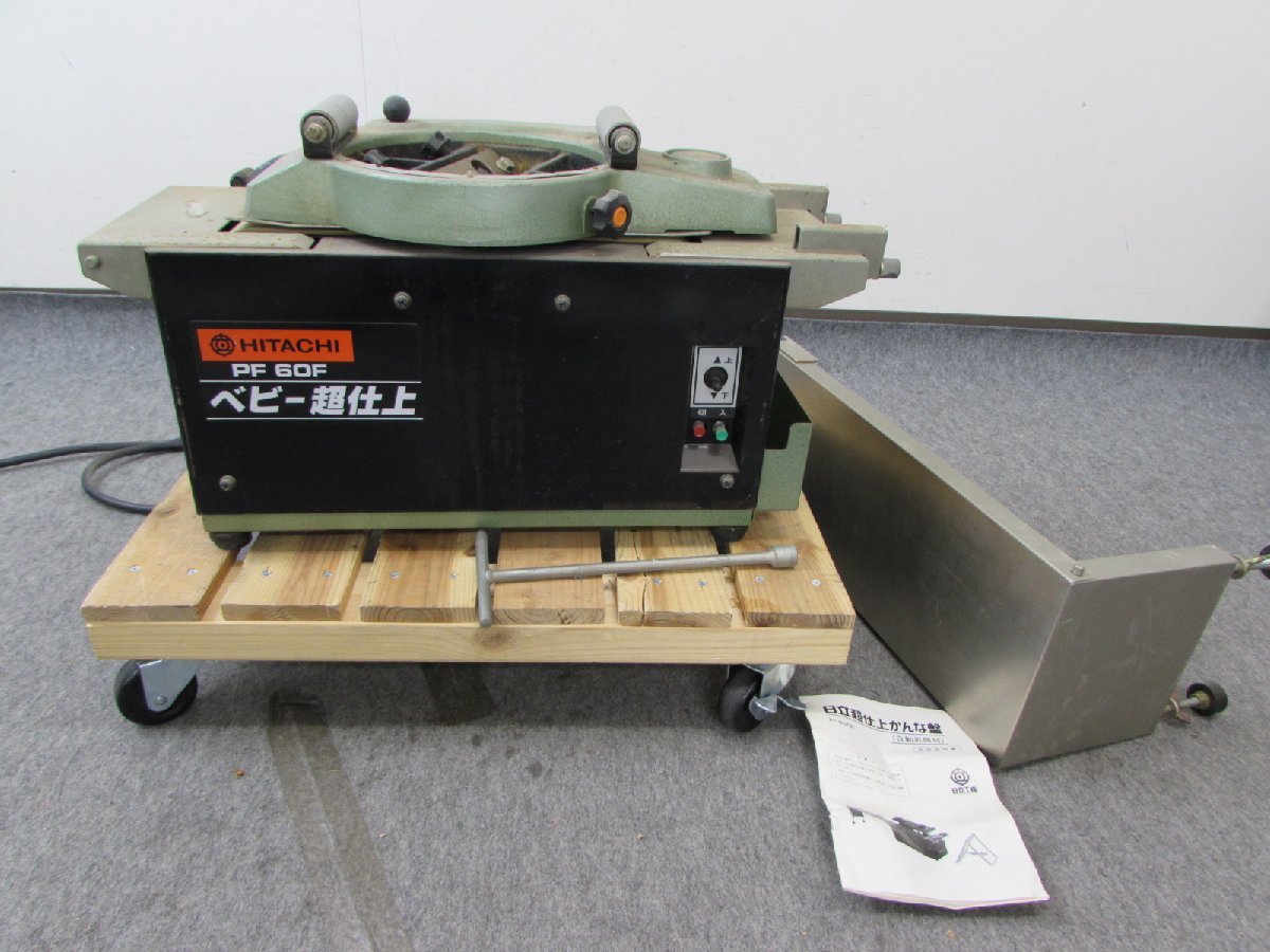 かんな PF読んでください ☆ 日立工機 PF60F 180mm超仕上かんな盤 木箱入り ☆中古☆ Yahoo