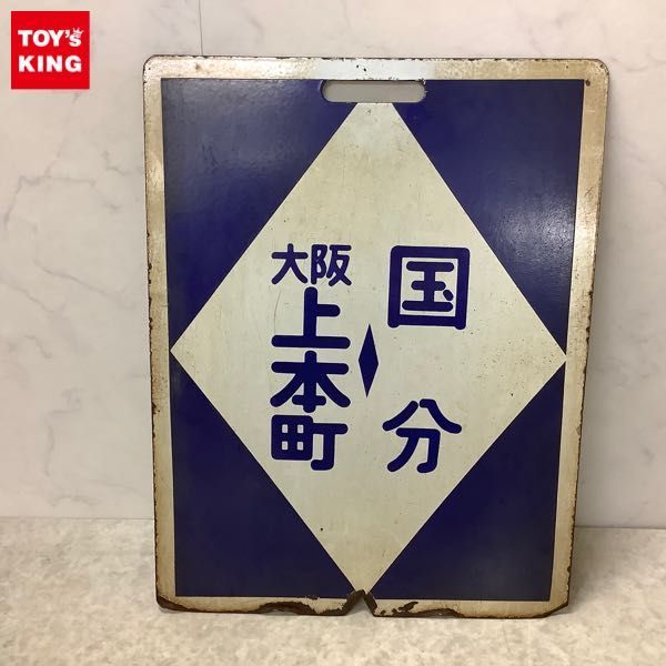 1円〜 近鉄 行先板 大阪上本町-国分 / 大阪上本町-高安 ホーロー看板の