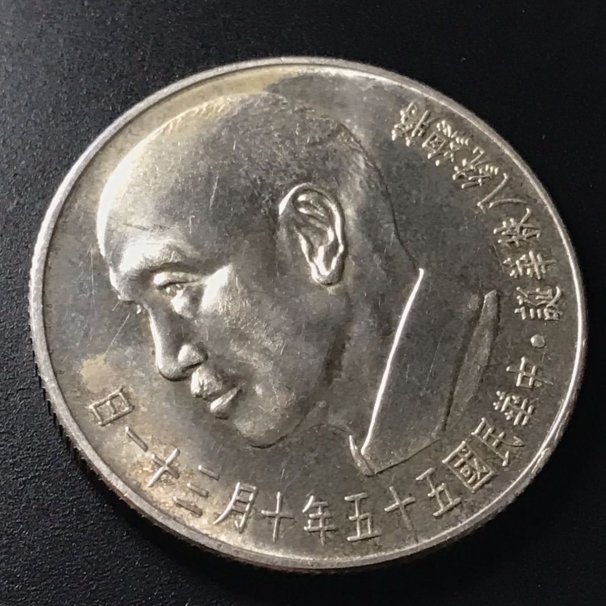 中国 台湾【蒋介石総統生誕80年紀念コイン】民国55年 重量 約17.6g 