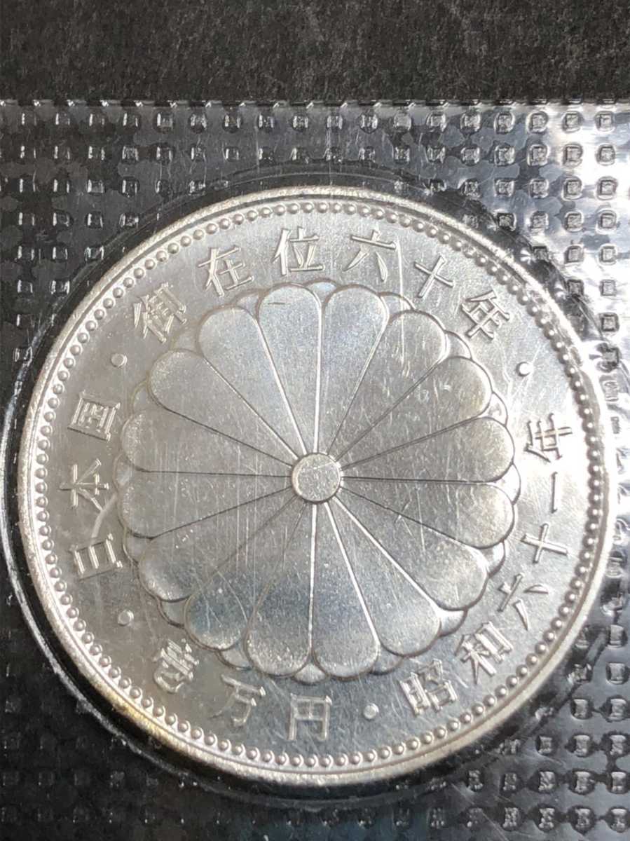 【格安，人気SALE】 天皇陛下御在位六十年記念 天皇陛下 1万円銀貨 記念硬貨 ブリスターパック 日本国(昭和)｜売買されたオークション情報、yahooの商品情報をアーカイブ公開 - オークファン 記念硬貨