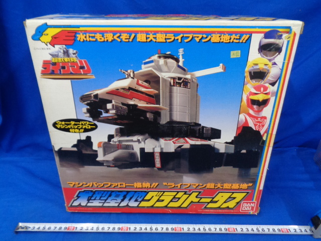 超獣戦隊ライブマン グラントータス バンダイ 大型基地 昭和