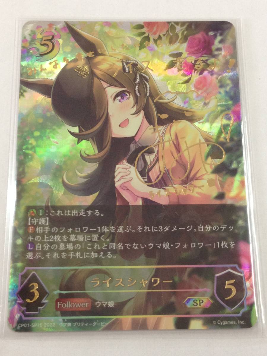 ウマ娘　エボルヴ　ライスシャワー　サイン ライスシャワー SP シャドウバースエボルヴ ウマ娘 ライスシャワー【SP