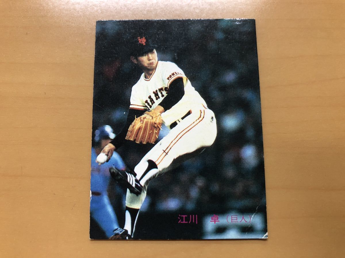 カルビープロ野球カード 1983年 江川卓(巨人) No.261(1980-1989年