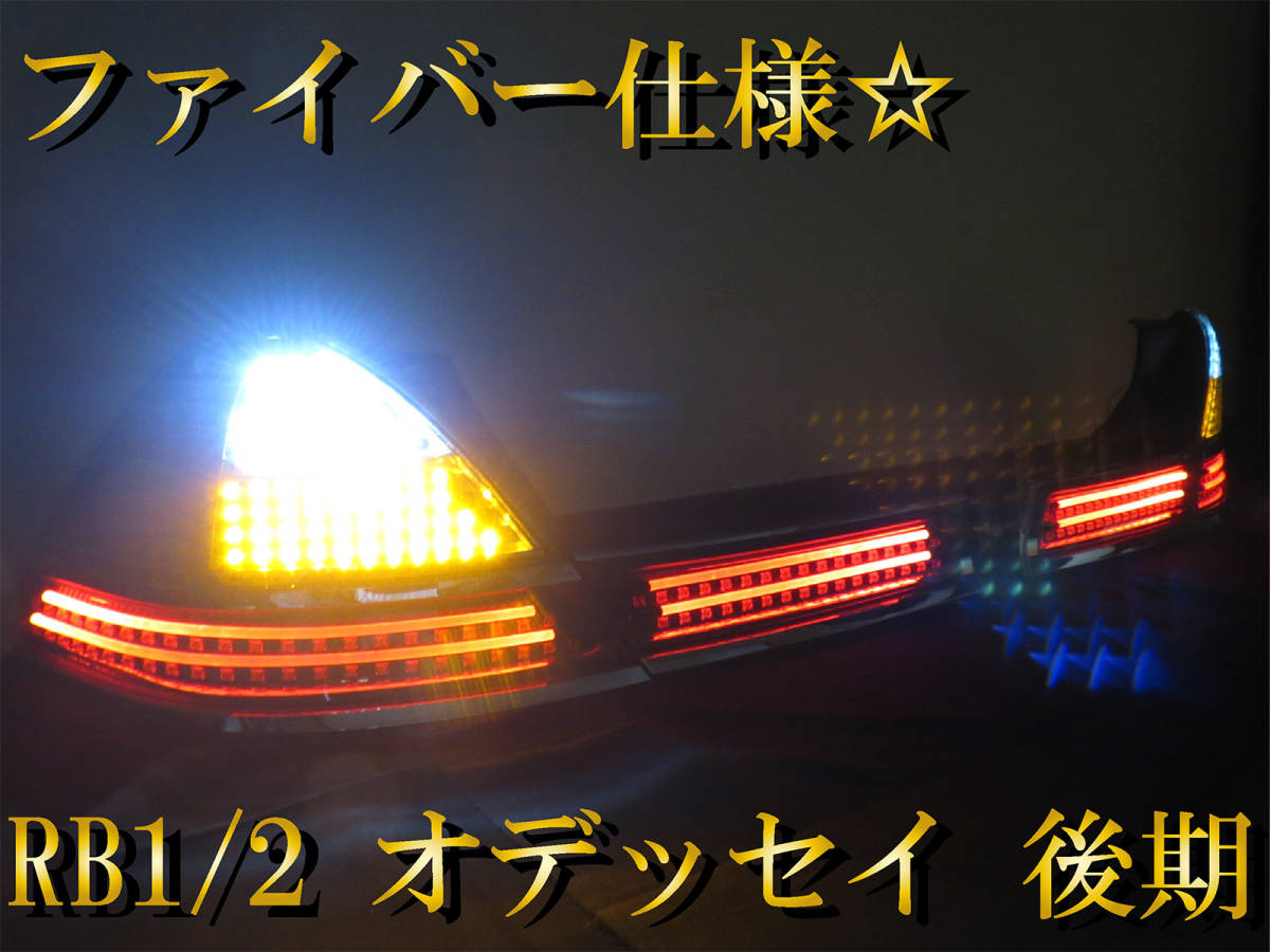 オデッセイRBI 純正加工 フルLEDテール ホンダ オデッセイ RB1 フルLED
