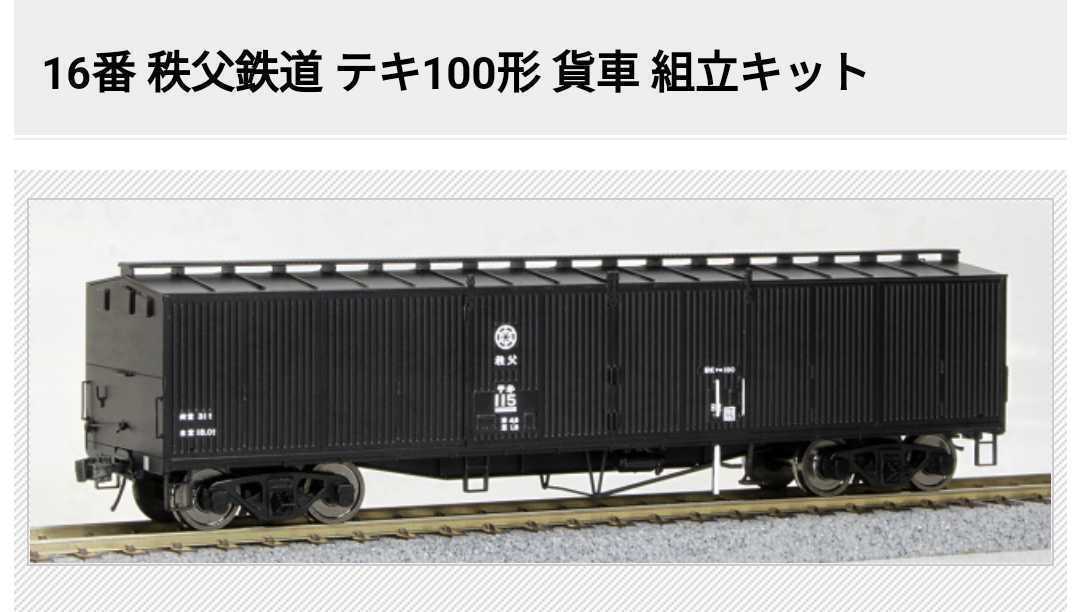 秩父鉄道 ワールド工芸 組立キット テキ100 上信や東武のデキの - 再