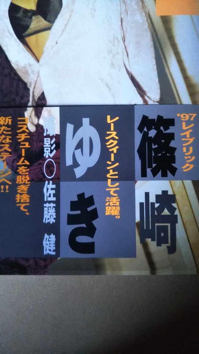 篠崎ゆき 写真集 レースクイーン 定価：2800円 の入札履歴 - 入札者の順位