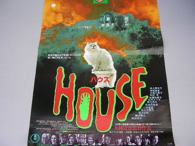 HOUSE ハウス Yahoo!オークション - 映画ポスター 0 池上季実子