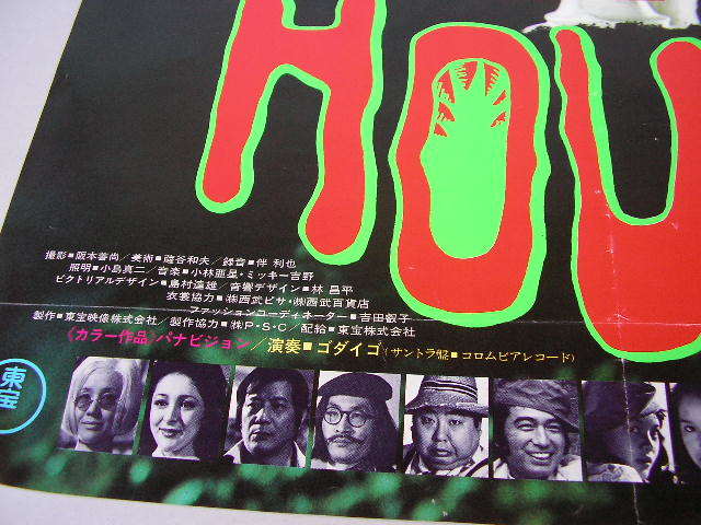 HOUSE ハウス Yahoo!オークション - 映画ポスター 0 池上季実子