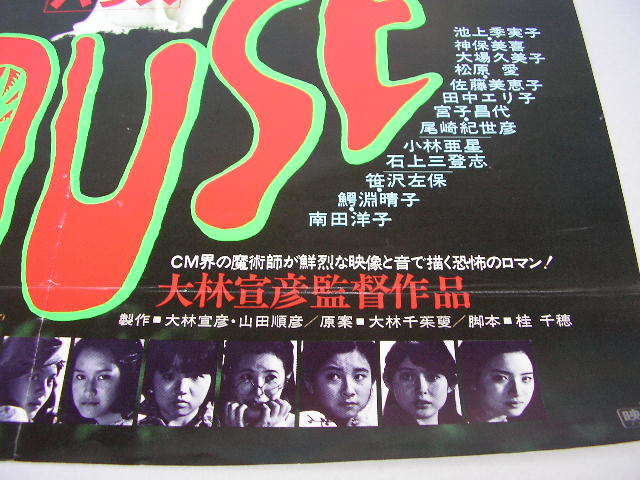 112☆映画ポスター HOUSE ハウス 池上季実子 大場久美子 B2サイズ 東宝