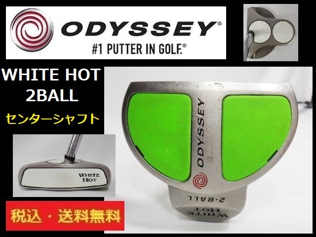 センターシャフト■オデッセイ■WHITE HOT■2BALL■約89.2cm■送料無料■管理番号4039