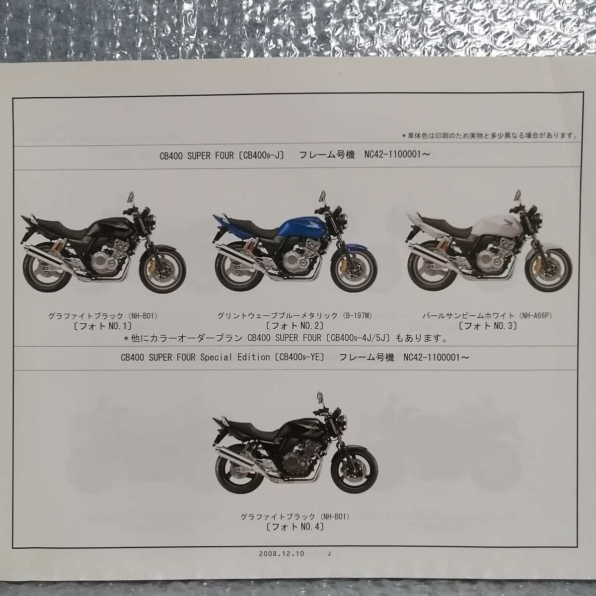ホンダ CB400SF SUPER FOUR スーパーフォア ボルドール EBL-NC42